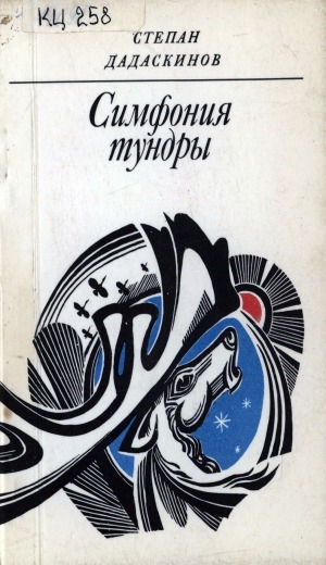 Обложка Электронного документа: Симфония тундры: стихи и поэма