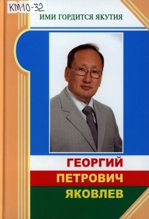 Обложка электронного документа Георгий Петрович Яковлев