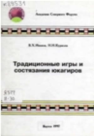 Обложка электронного документа Традиционные игры и состязания юкагиров