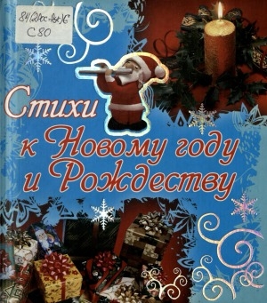 Обложка Электронного документа: Стихи к Новому году и Рождеству