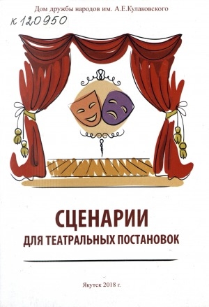 Обложка электронного документа Сценарии для театральных постановок