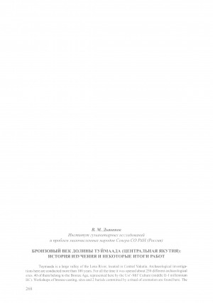 Обложка электронного документа Бронзовый век долины Туймаада (Центральная Якутия)