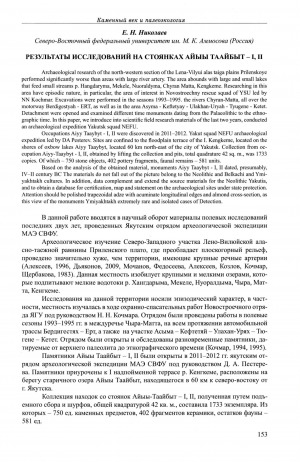 Обложка Электронного документа: Результаты исследований на стоянках Айыы Таайбыт-I, II