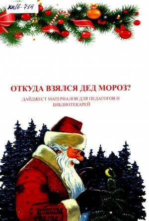 Обложка Электронного документа: Откуда взялся Дед Мороз?: дайджест материалов для педагогов и библиотекарей
