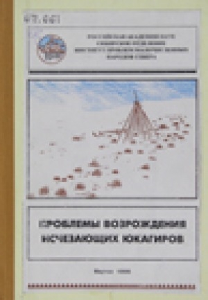 Обложка электронного документа Проблемы возрождения исчезающих юкагиров: [монография]