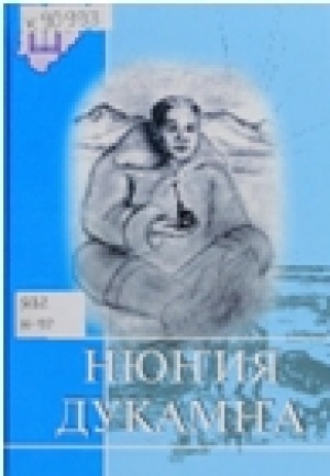Обложка Электронного документа: Нюҥия дукамҥа: сборник творческих работ учащихся, посвященных жизни и творчеству П. А. Ламутского