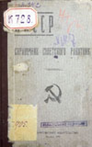 Обложка электронного документа ЯАССР: справочник советского работника