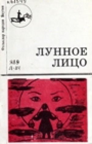 Обложка Электронного документа: Лунное лицо: cказки юкагиров