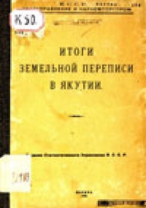 Обложка электронного документа Итоги земельной переписи в Якутии