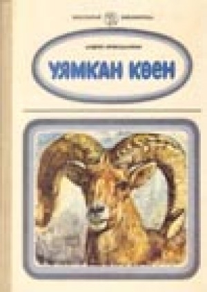 Обложка электронного документа Уямкан көен = Рога уямкана: книга для дополнительного чтения учащихся начальной школы