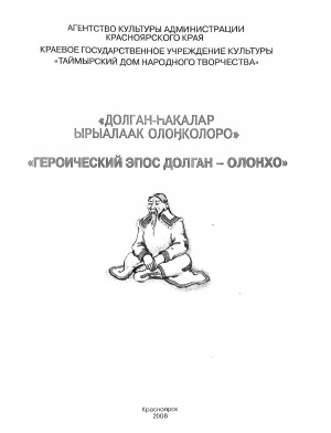 Обложка Электронного документа: Долган-һакалар ырыалаак олоҥколоро = Героический эпос долган - олонхо