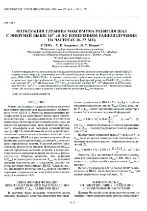 Обложка Электронного документа: Флуктуации глубины максимума развития ШАЛ с энергией выше 1017 эВ по измерениям радиоизлучения на частотах 30-35 МГц на