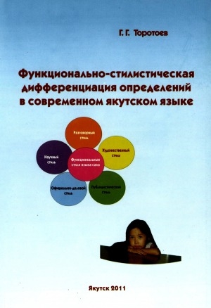 Обложка Электронного документа: Функционально-стилистическая дифференциация определений в современном якутском языке