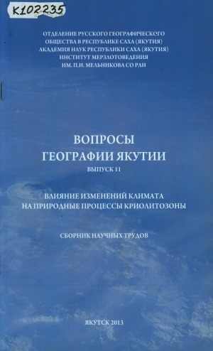 Обложка электронного документа Вопросы географии Якутии <br/>
Влияние изменений климата на природные процессы криолитозоны