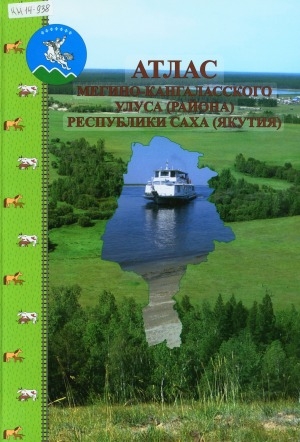 Обложка электронного документа Атлас Мегино-Кангаласского улуса (района) Республики Саха (Якутия)