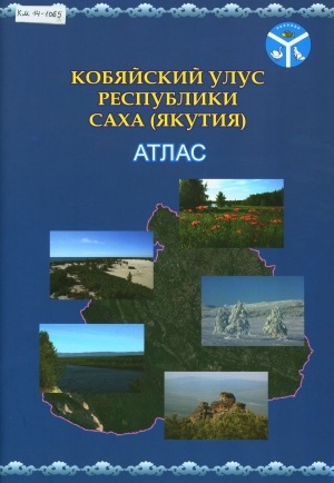 Обложка электронного документа Атлас Кобяйского улуса (района) Республики Саха (Якутия)