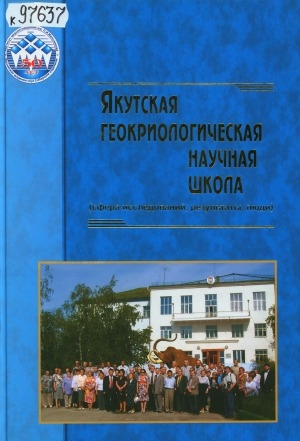Обложка электронного документа Якутская геокриологическая научная школа