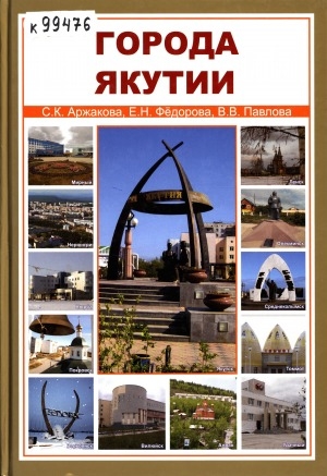 Обложка электронного документа Города Якутии