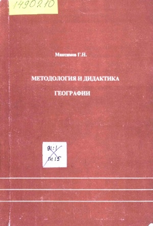 Обложка Электронного документа: Методология и дидактика географии: монография