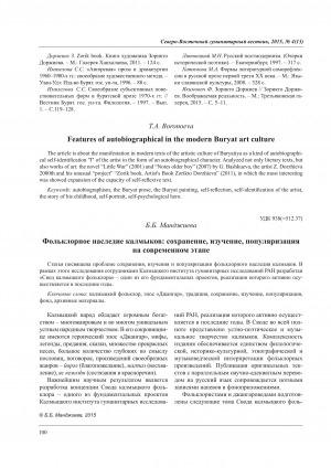 Обложка электронного документа Фольклорное наследие калмыков: сохранение, изучение, популяризация на современном этапе