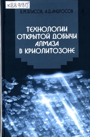 Обложка Электронного документа: Технологии открытой добычи алмаза в криолитозоне