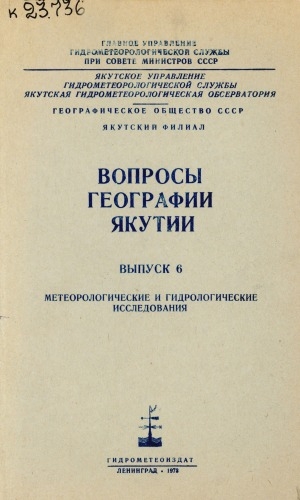 Обложка Электронного документа: Вопросы географии Якутии <br/>
Метеорологические и гидрологические исследования