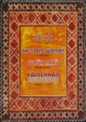 Обложка электронного документа Каменная женщина = Шөйн паай: юкагирская легенда