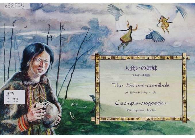 Обложка Электронного документа: Сестры-людоедки = The sisters-cannibals: юкагирская сказка