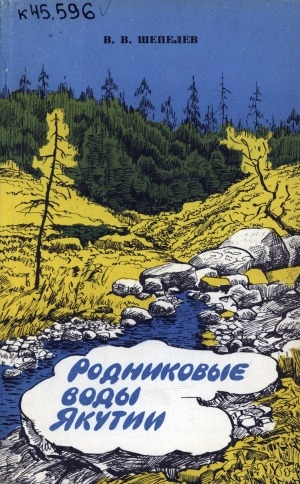 Обложка электронного документа Родниковые воды Якутии
