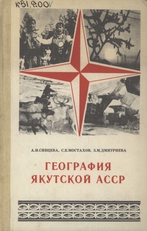 Обложка электронного документа География Якутской АССР: учебное пособие