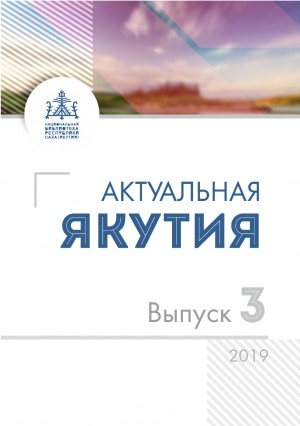 Обложка Электронного документа: Актуальная Якутия = Бүгүҥҥү Саха Сирэ: информационно-аналитический бюллетень