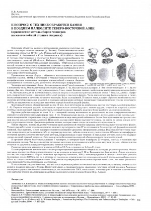 Обложка электронного документа К вопросу о технике обработки камня в позднем палеолите Северо-Восточной Азии