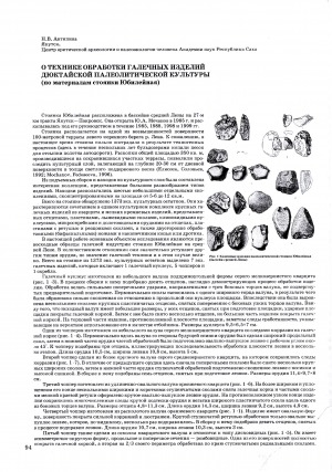 Обложка Электронного документа: О технике обработки галечных изделий Дюктайской палеолитической культуры