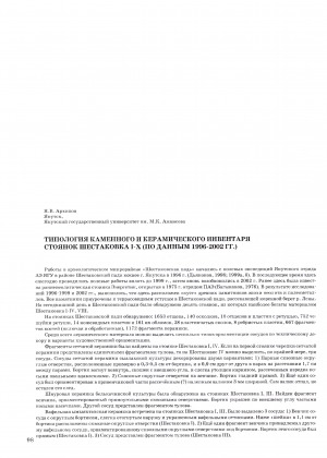 Обложка электронного документа Типология каменного и керамического инвентаря стоянок Шестаковка I-X