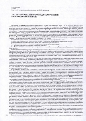 Обложка Электронного документа: Анализ погребального обряда захоронений бронзового века Якутии