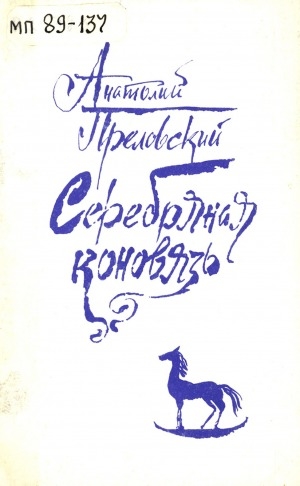 Обложка Электронного документа: Серебряная коновязь: переводы из якутской поэзии