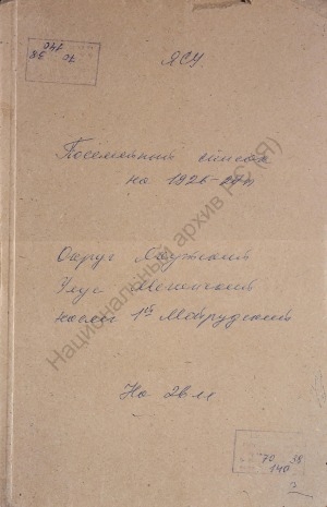 Обложка электронного документа Посемейный список по 1-му Мойрудскому наслегу Мегинского улуса Якутского округа. 1 октября 1926 г. - 1 октября 1927 г.