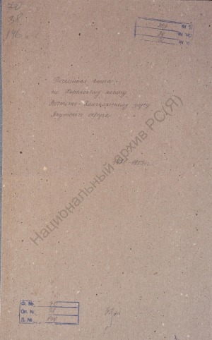 Обложка Электронного документа: Посемейный список по Харанскому наслегу Восточно-Кангаласского улуса Якутского округа. 1 октября 1926 г. - 1 октября 1927 г.