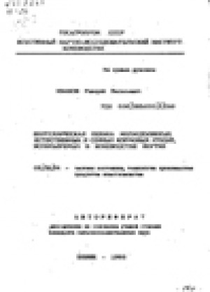 Обложка электронного документа Зоотехническая оценка мелкодолинных естественных и сеяных кормовых угодий, используемых в коневодстве Якутии