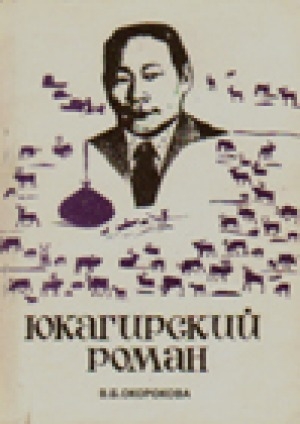 Обложка Электронного документа: Юкагирский роман