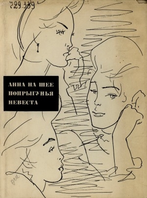 Обложка электронного документа Анна на шее; Попрыгунья; Невеста