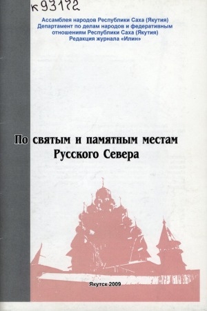 Обложка электронного документа По святым и памятным местам Русского Севера