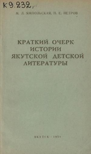Обложка Электронного документа: Краткий очерк истории якутской детской литературы