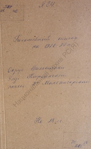 Обложка Электронного документа: Посемейный список по 2-му Мальджегарскому наслегу Нюрбинского улуса Вилюйского округа. 1 октября 1926 г. - 1 октября 1927 г.