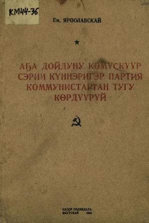 Обложка Электронного документа: Аҕа дойдуну көмүскүүр сэрии күннэригэр партия коммунистартан тугу көрдүүрүй