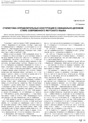 Обложка электронного документа Стилистика определительных конструкций в официально-деловом стиле современного якутского языка