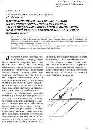 Обложка электронного документа Теплоизоляция как способ управления деструкцией горных пород в устьевых частях подземных сооружений криолитозоны, вызванной знакопеременным температурным воздействием