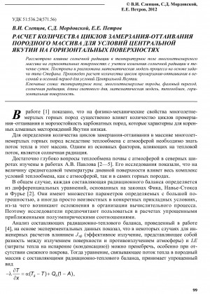Обложка Электронного документа: Расчет количества циклов замерзания-оттаивания породного массива для условий центральной Якутии на горизонтальных поверхностях