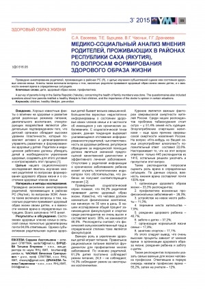 Обложка Электронного документа: Медико-социальный анализ мнения родителей, проживающих в районах Республики Саха (Якутия), по вопросам формирования здорового образа жизни