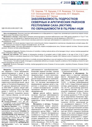 Обложка электронного документа Заболеваемость подростков северных и арктических районов Республики Саха (Якутия) по обращаемости в ПЦ РБ N1-НЦМ